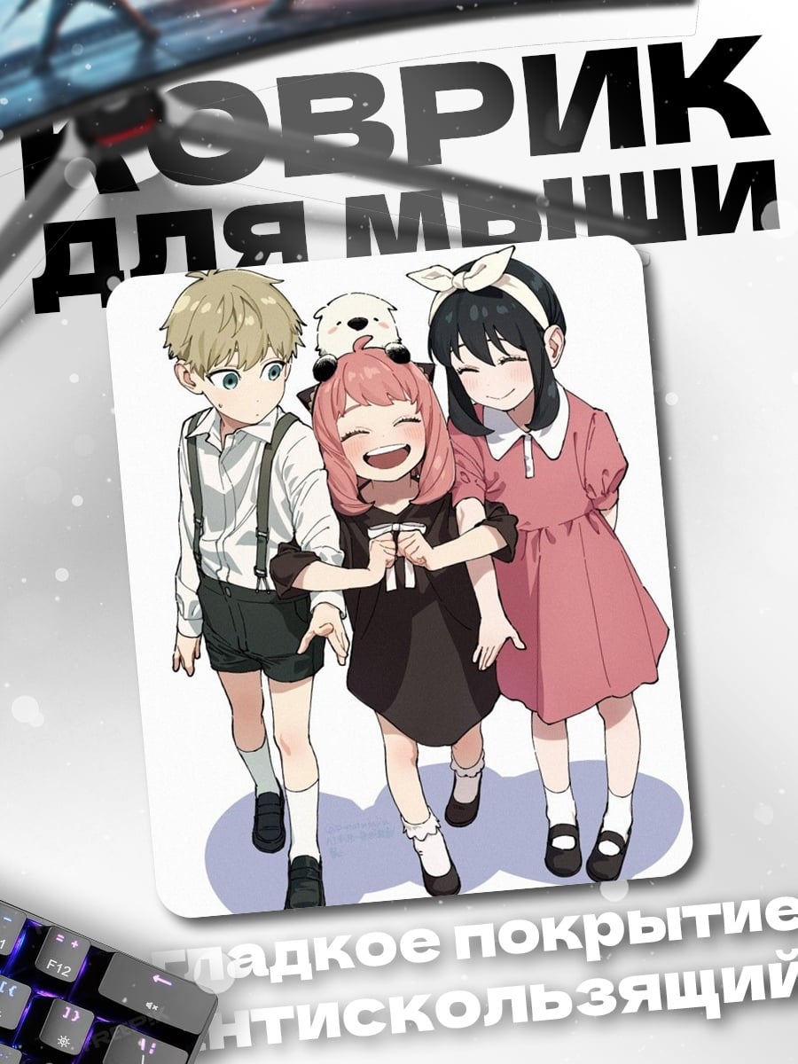 Коврик Семья Форджер и Бонд