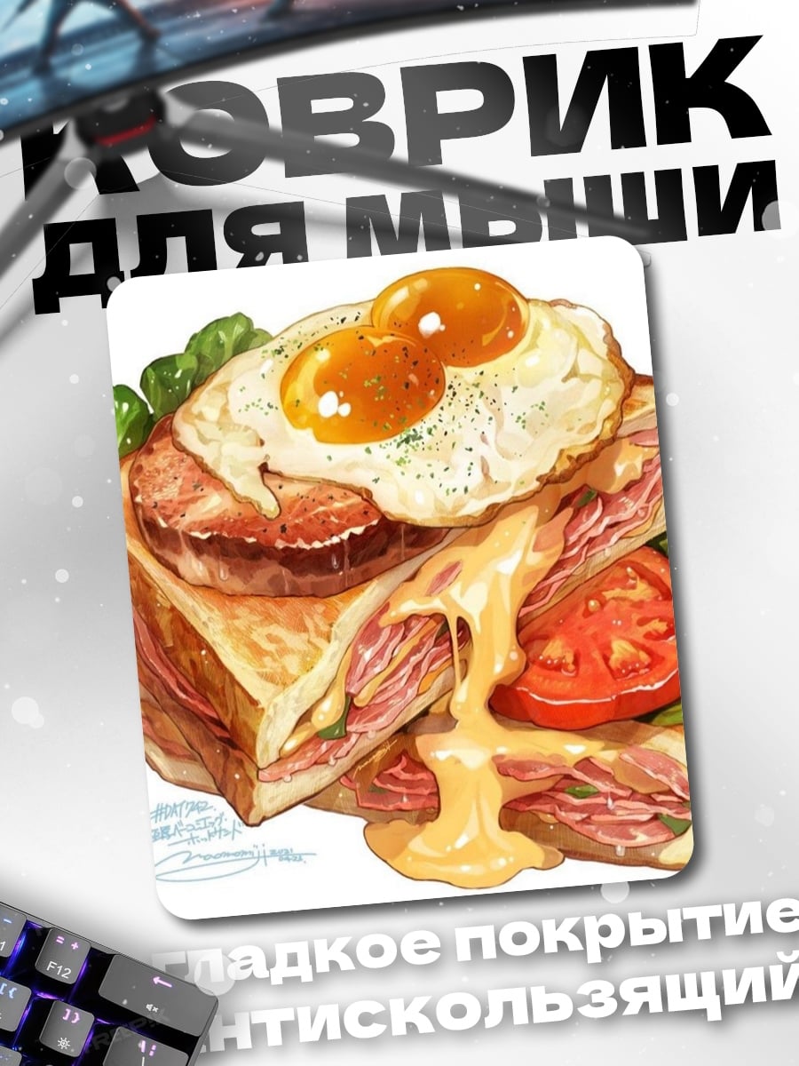 Коврик Сэндвич с яичницей беконом