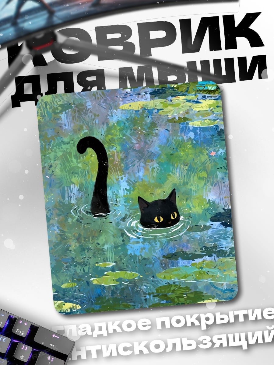 Коврик Кот в пруду