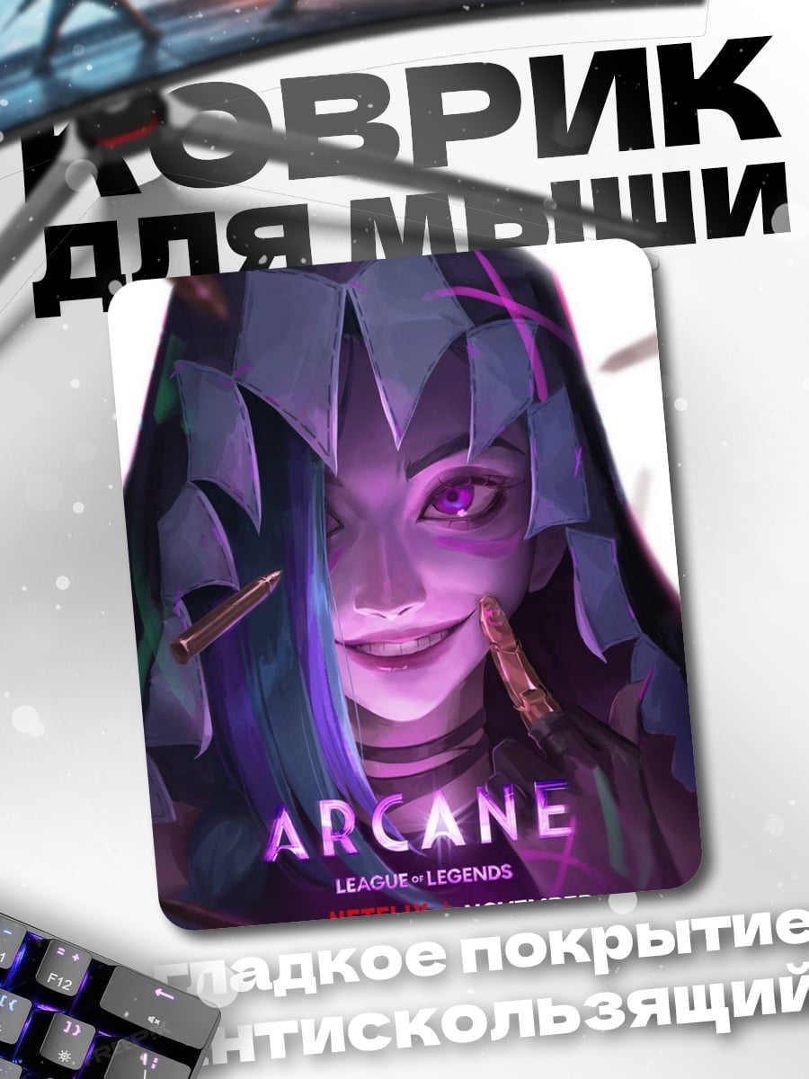 Коврик Джинкс Аркейн