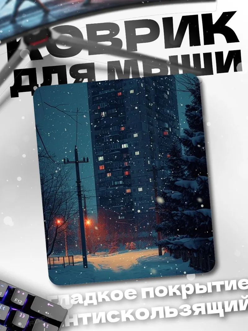 Коврик Зимний город ночью