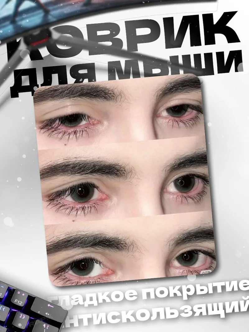 Коврик Глаза