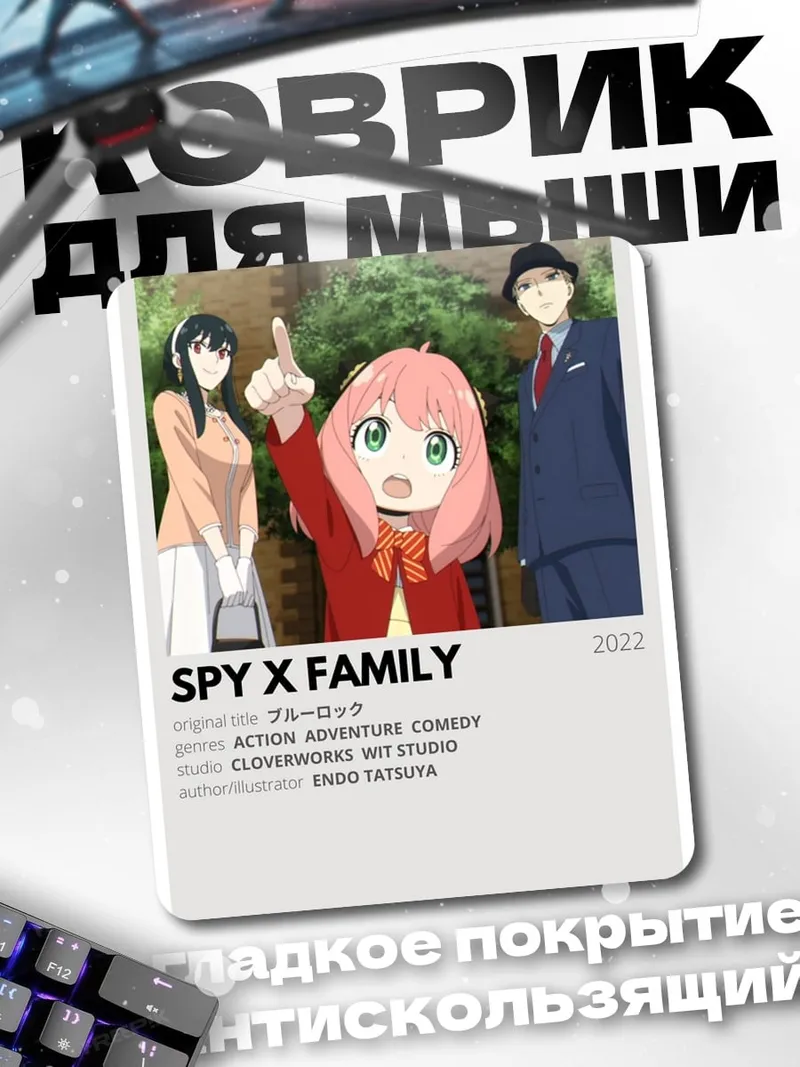 Коврик Семья из Spy x Family