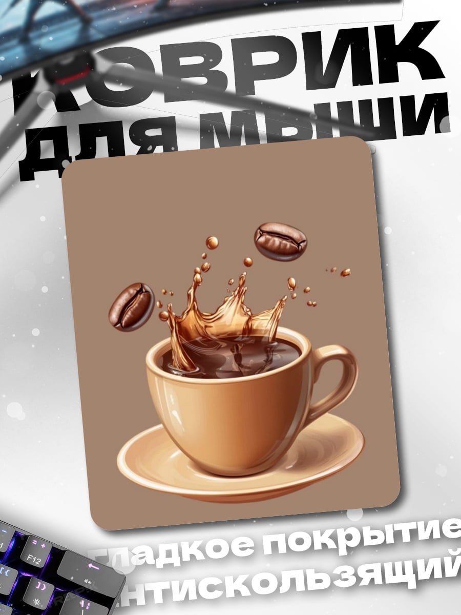 Коврик Кофе в брызгах