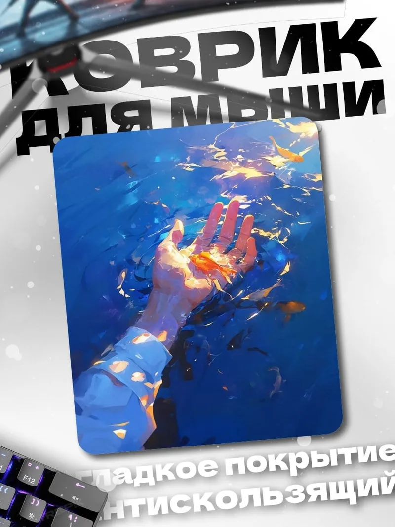 Коврик Рука в воде