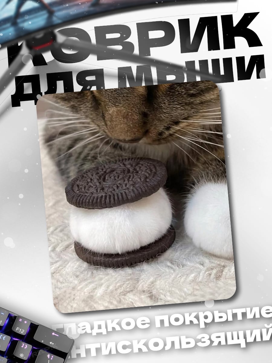 Коврик Кот с печеньем