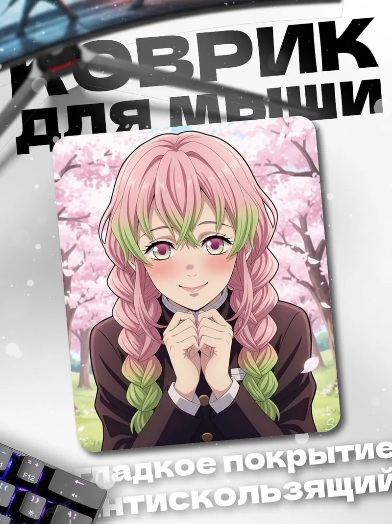 Коврик Мицури Канроджи Клинок