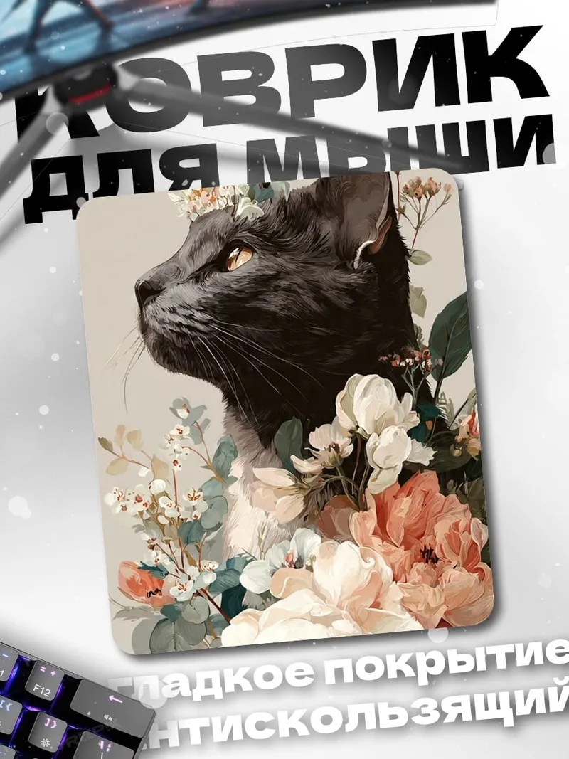 Коврик Черный кот с цветами
