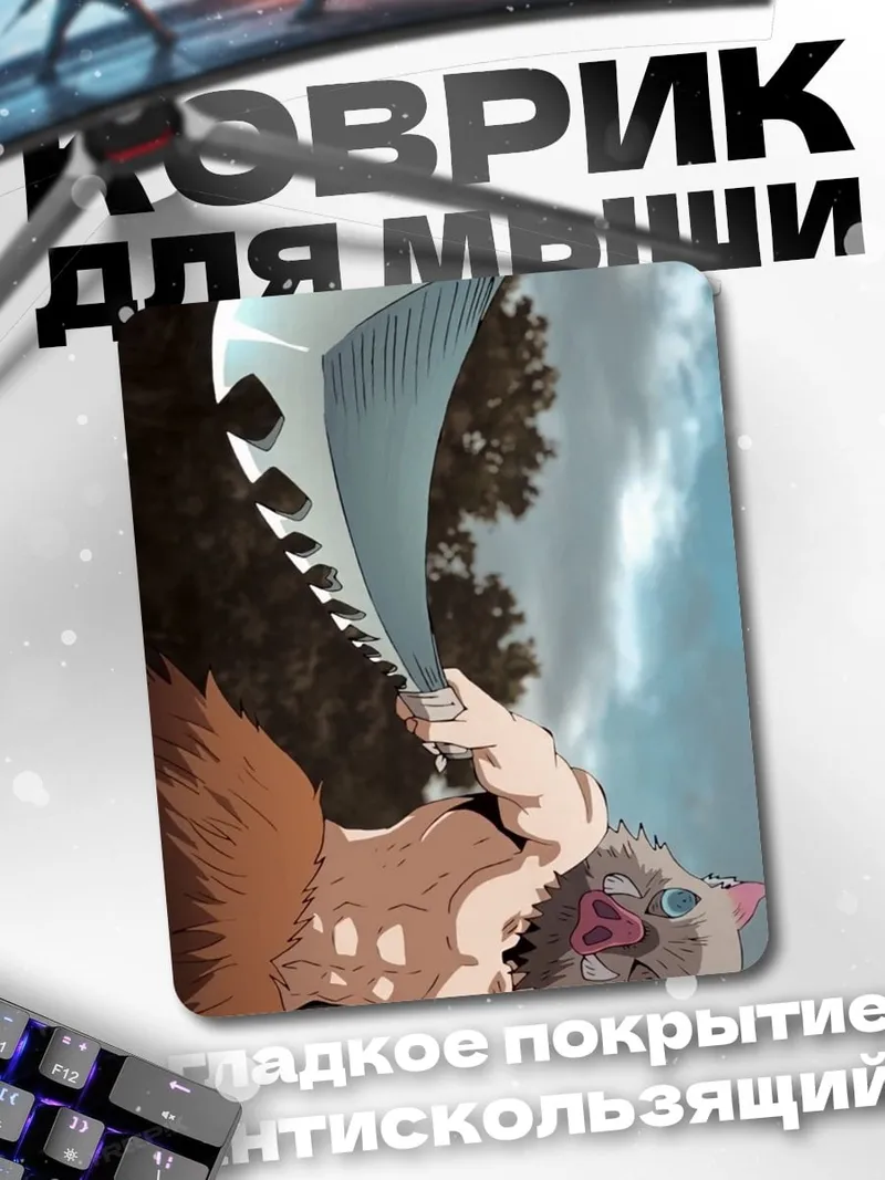 Коврик Иноске Хашибира