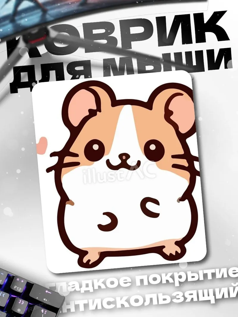 Коврик Милый хомяк