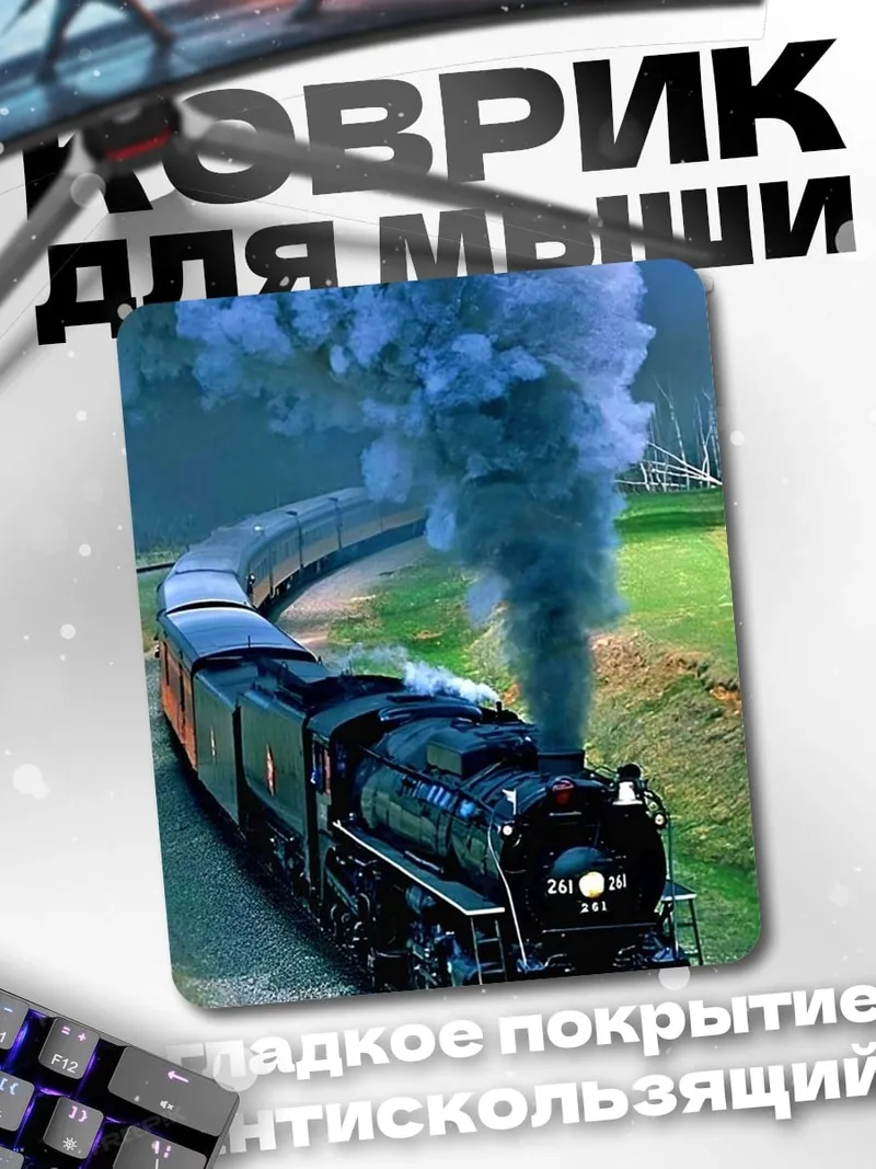 Коврик Паровоз мчится вдаль
