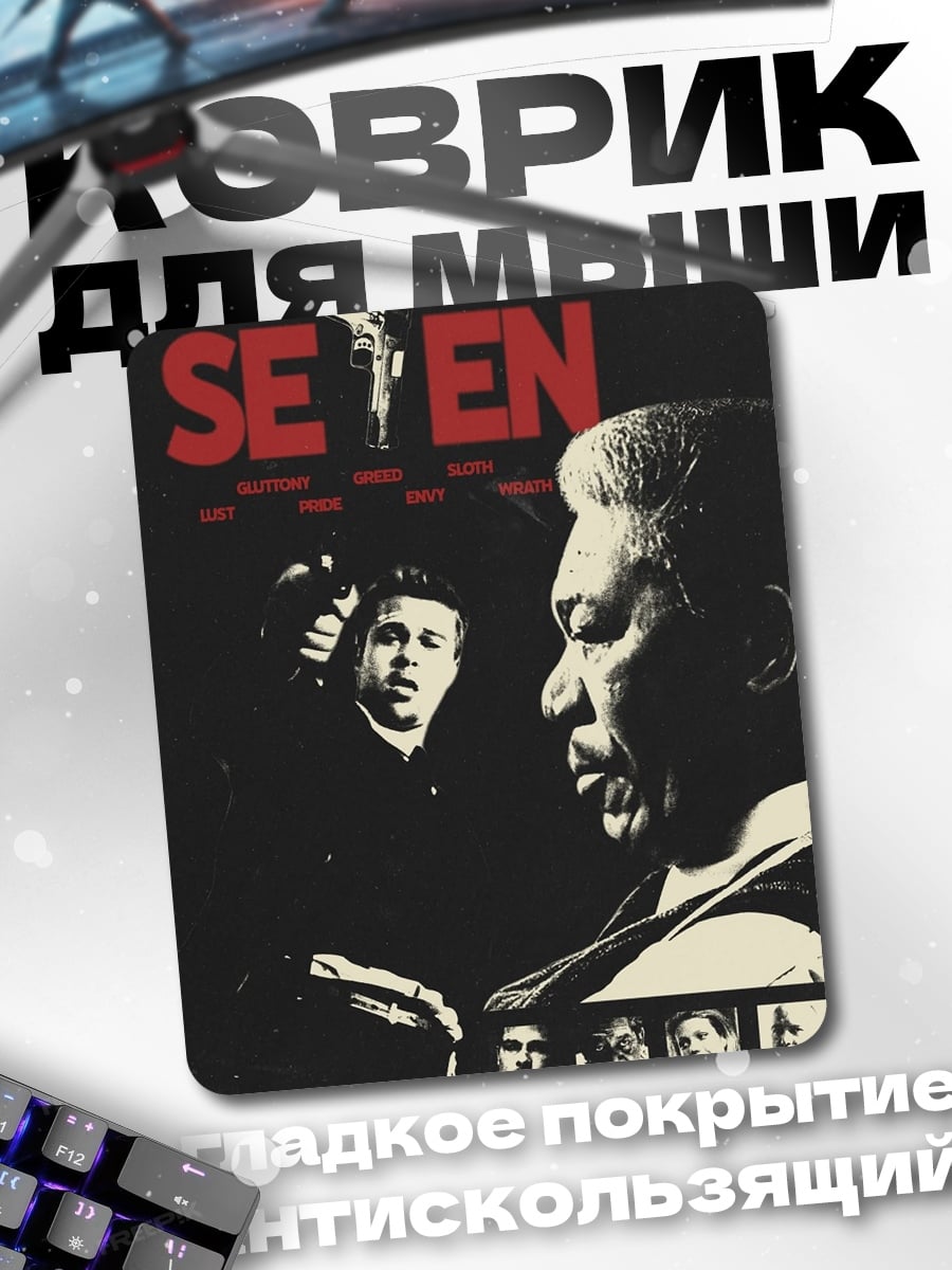 Коврик Семь смертных грехов