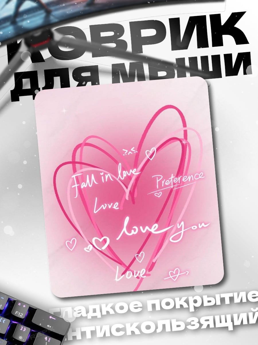 Коврик Сердце с надписью love