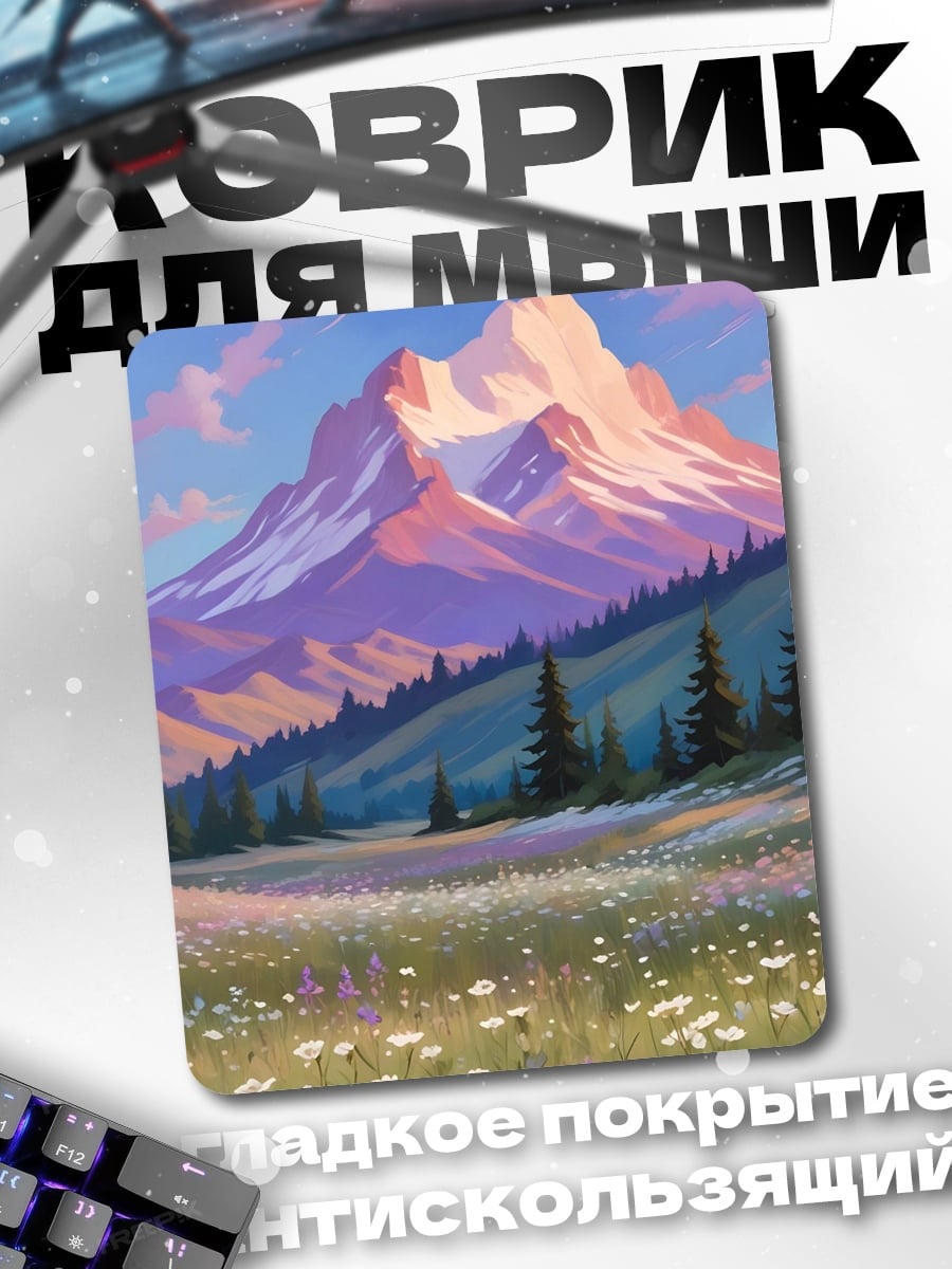 Коврик Горный пейзаж с цветами