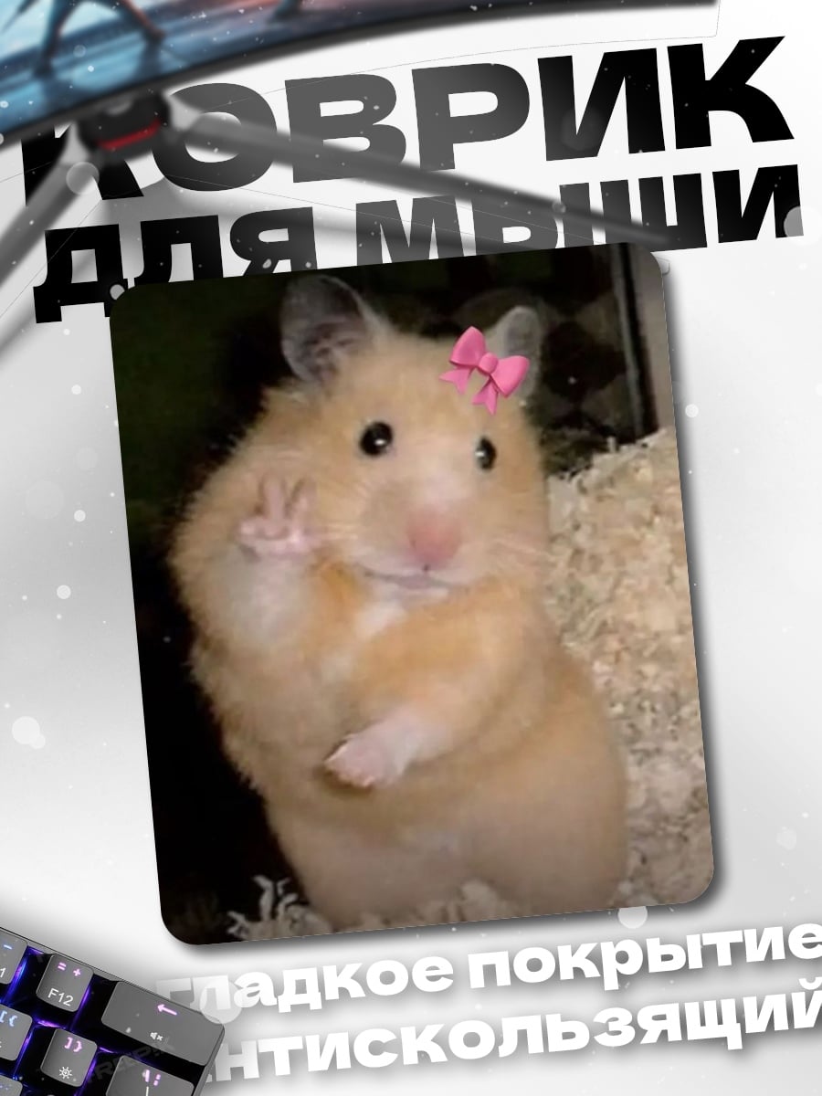 Коврик Милый хомяк с бантом