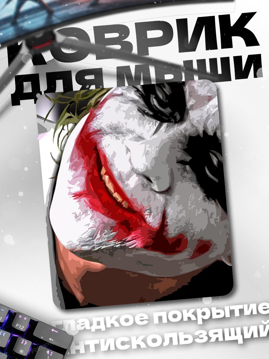 Коврик Джокер улыбка
