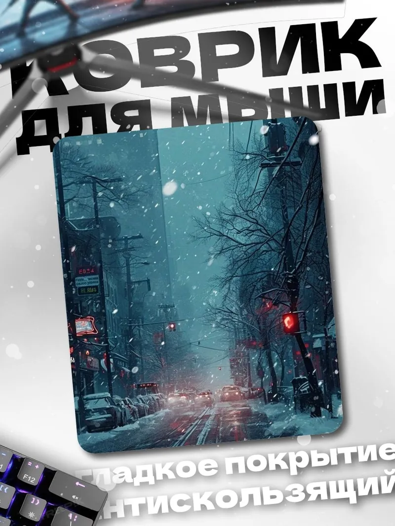 Коврик Зимний город