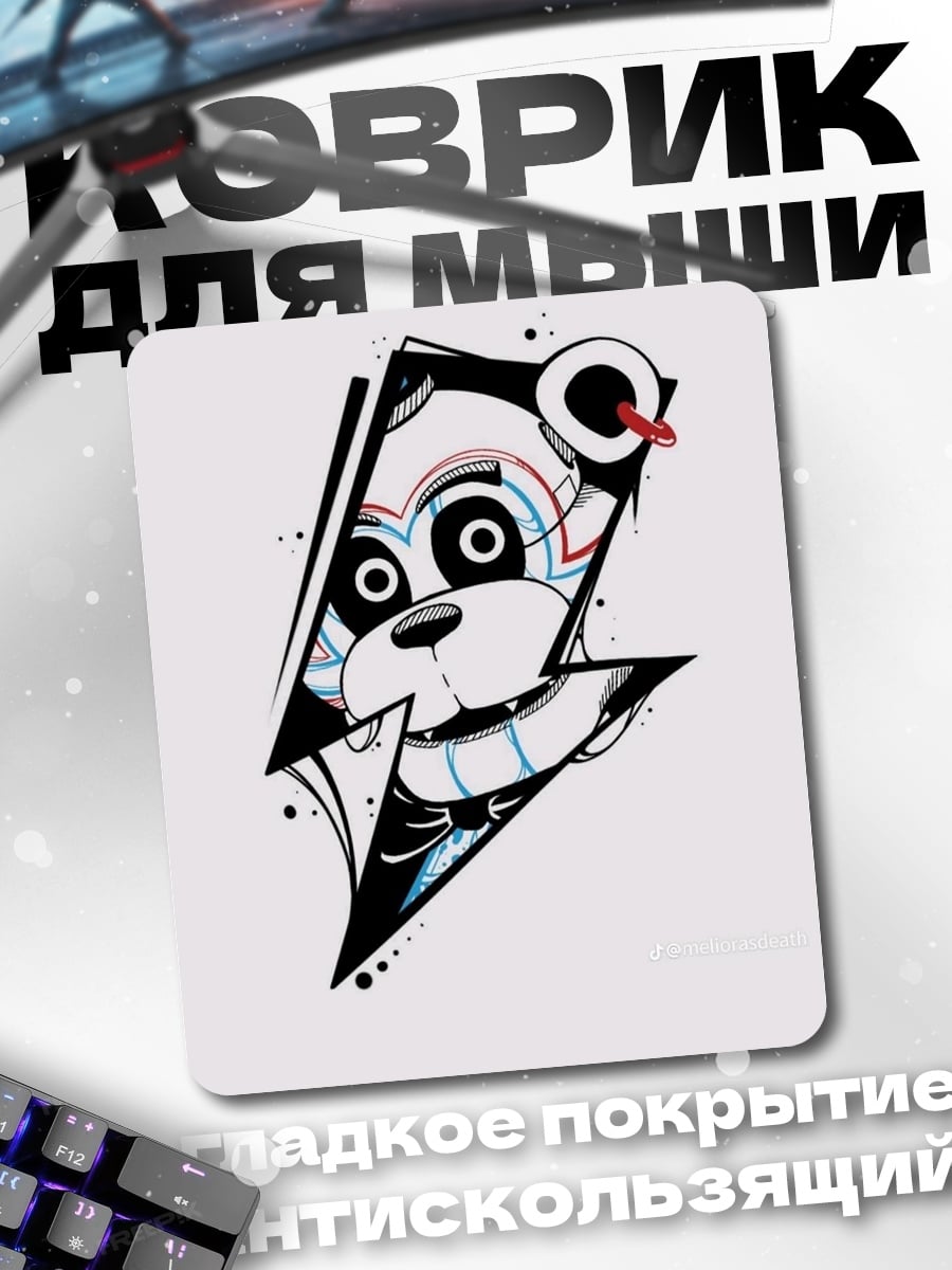 Коврик Фредди молния