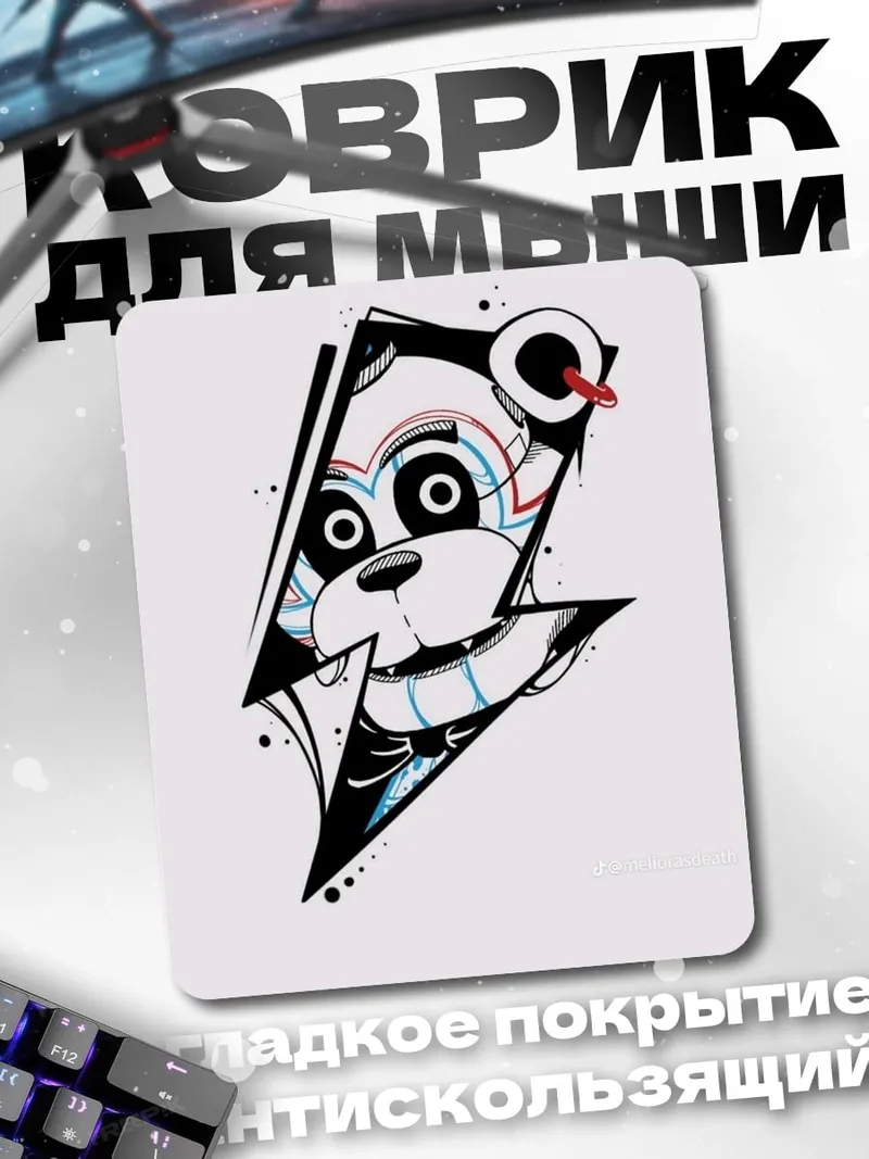 Коврик Фредди молния
