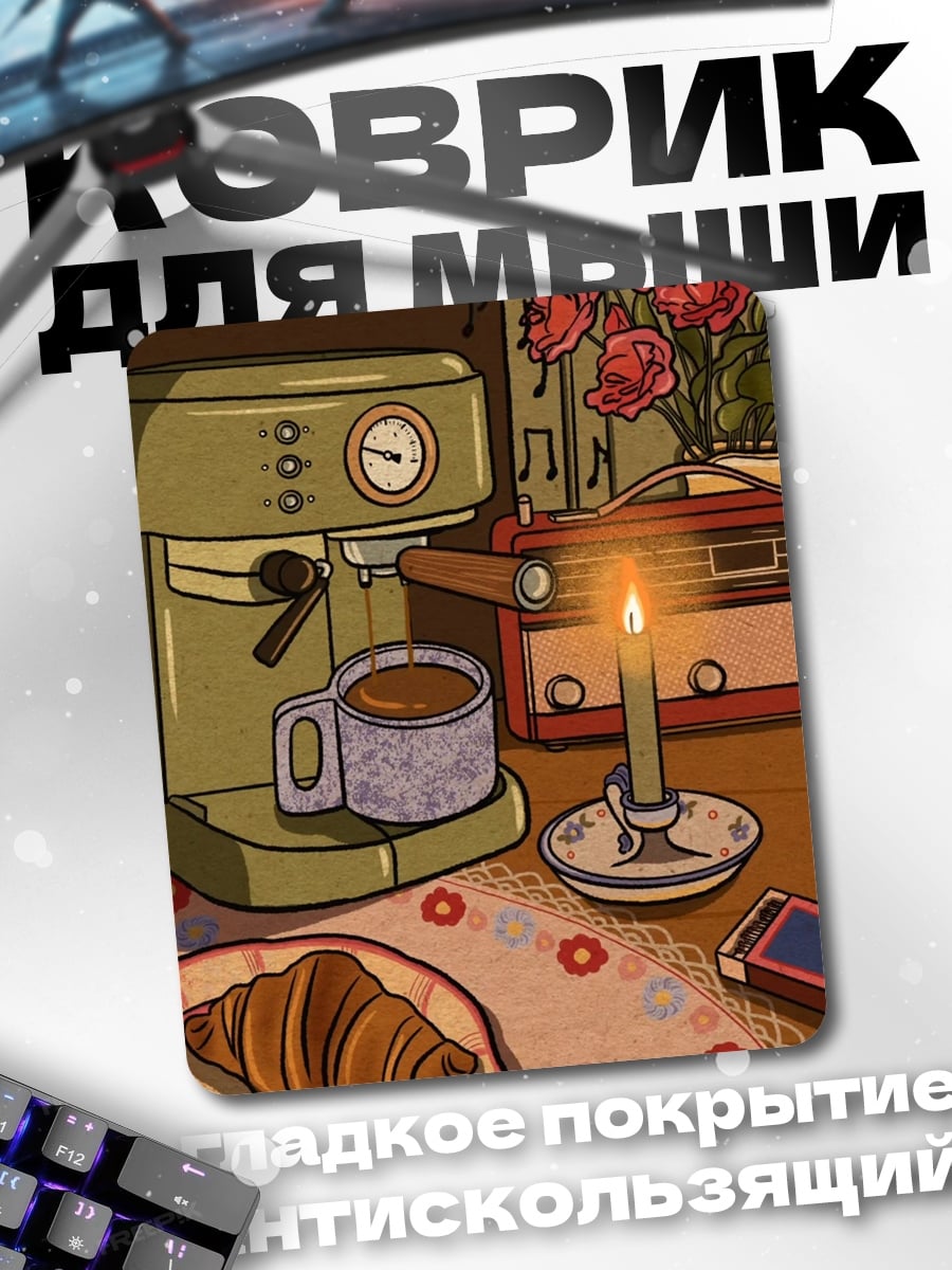 Коврик Утренний кофе и круассан