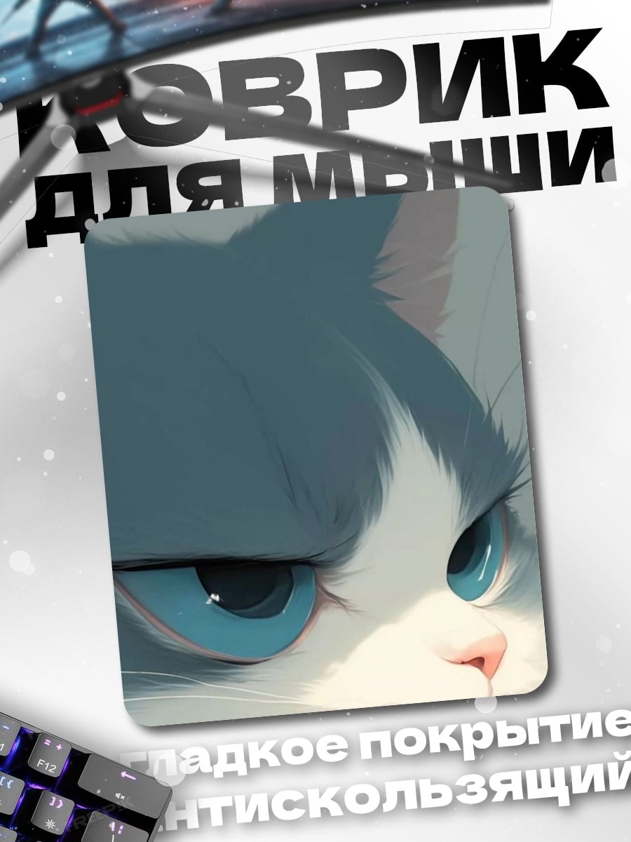 Коврик Сердитый кот