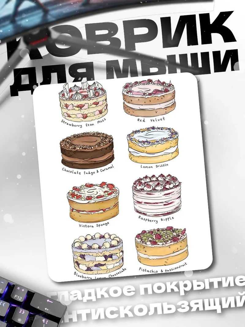 Коврик Разные торты