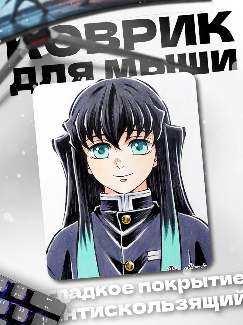 Коврик Муичиро Токито арт