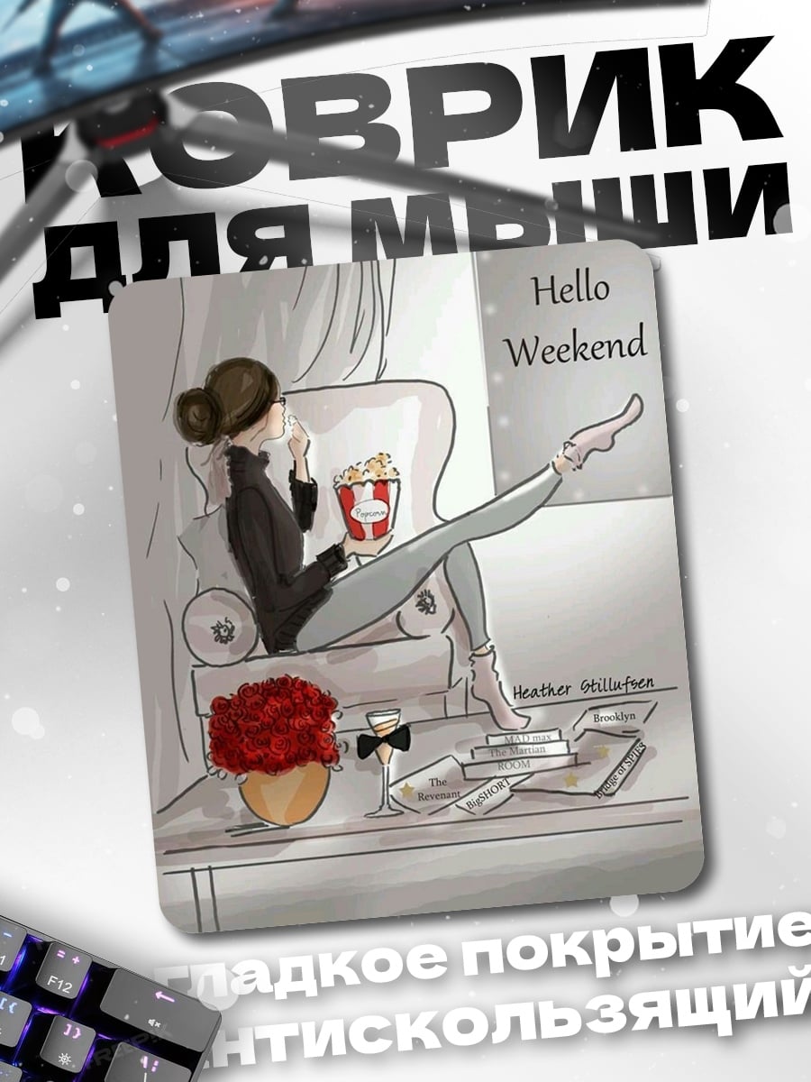 Коврик Привет выходные