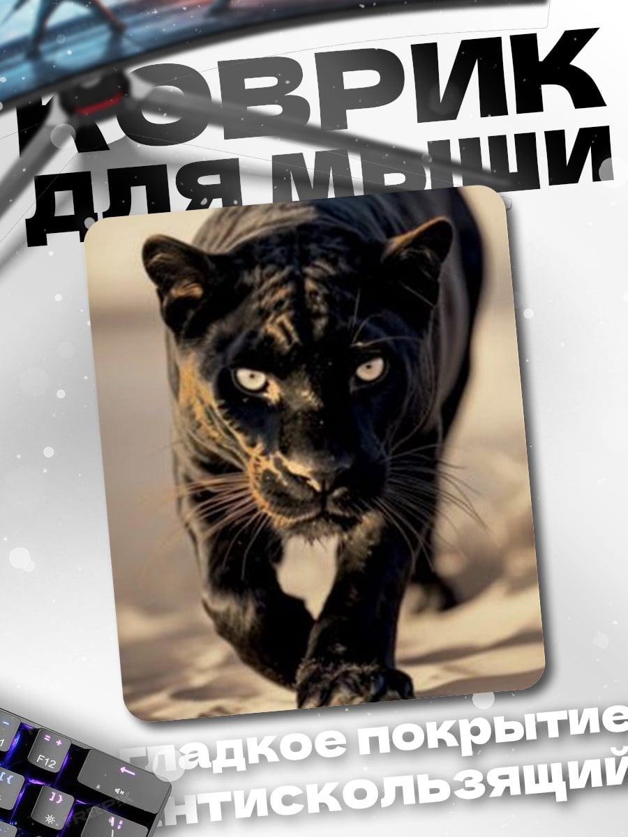 Коврик Черная пантера