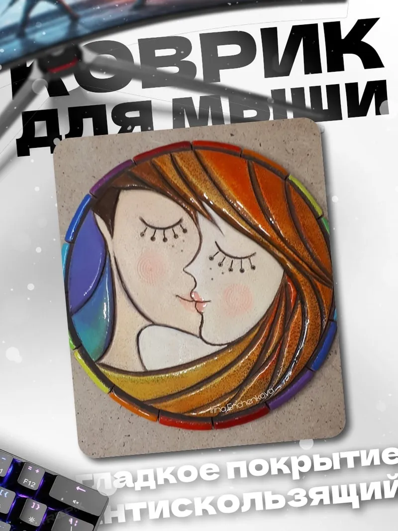 Коврик Поцелуй в радуге