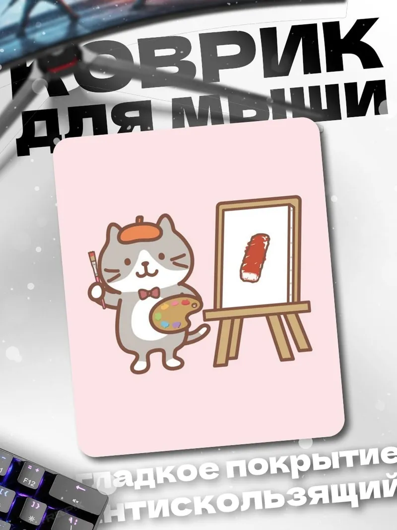 Коврик Кот художник