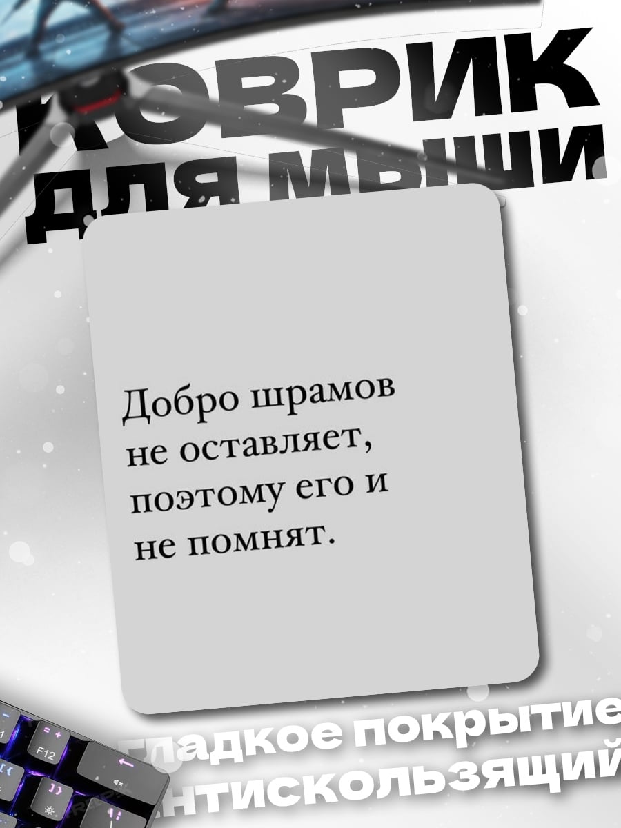 Коврик Добро шрамов