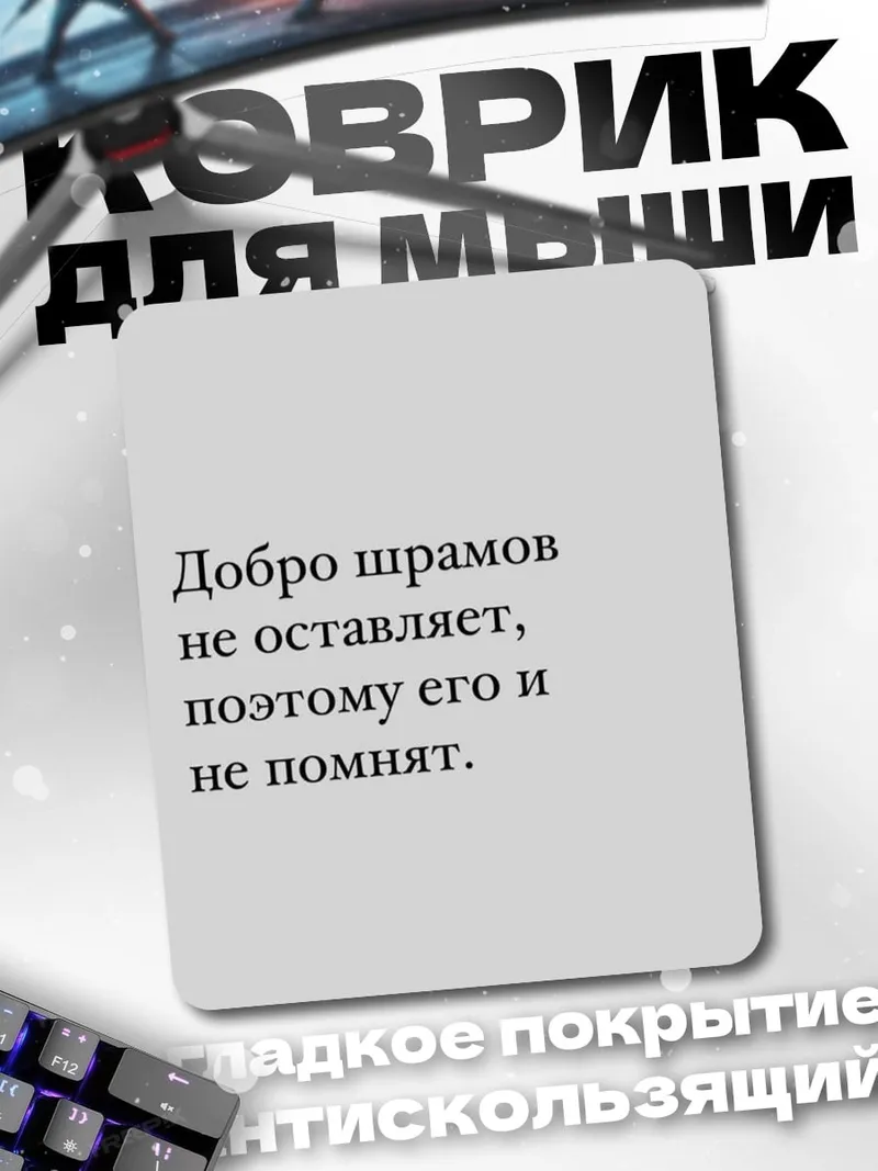 Коврик Добро шрамов