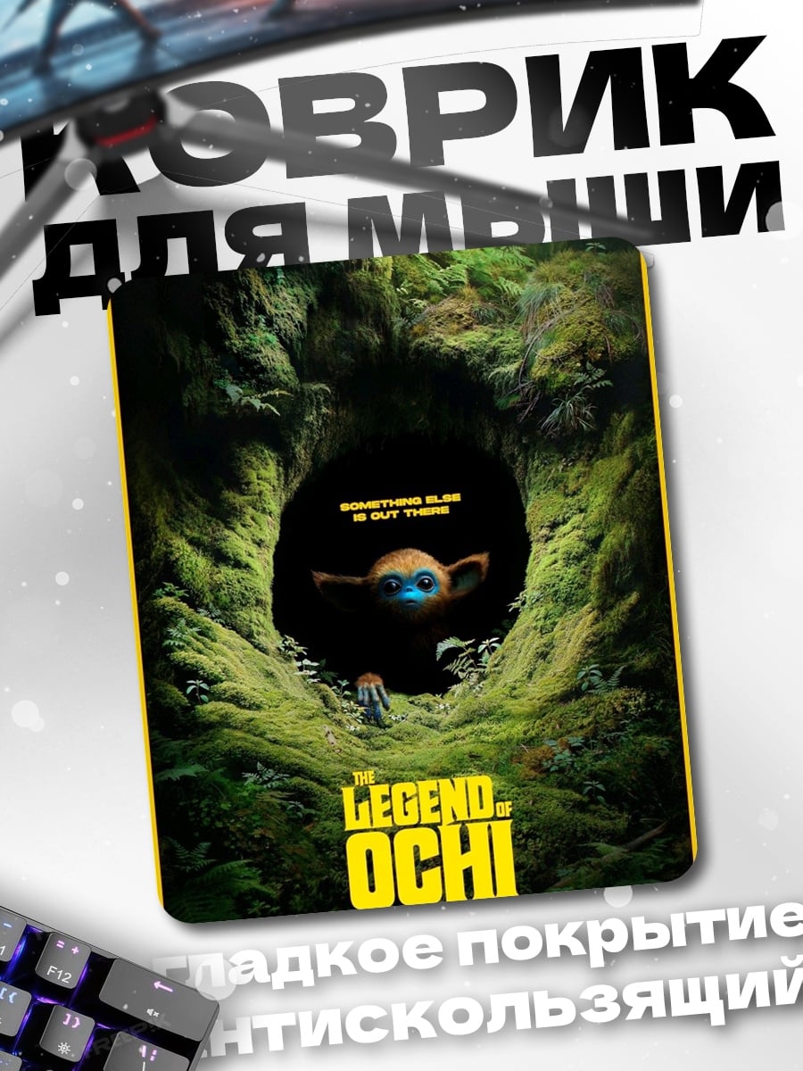 Коврик Легенда Очи