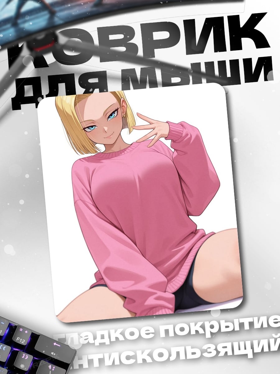 Коврик Андроид 18