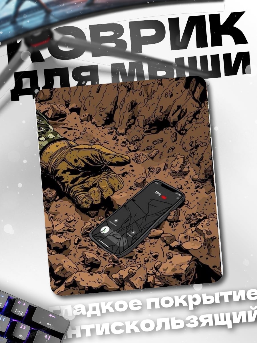 Коврик Телефон в грязи