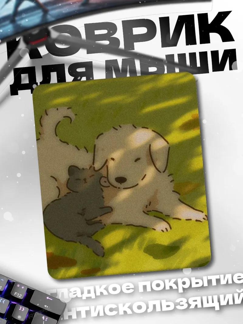 Коврик Кот и собака дружба
