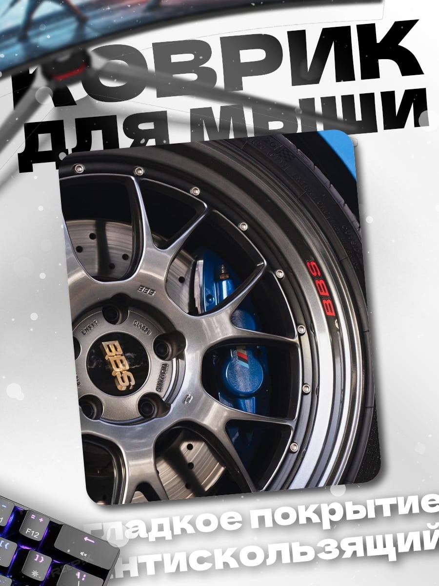 Коврик Колесо BBS
