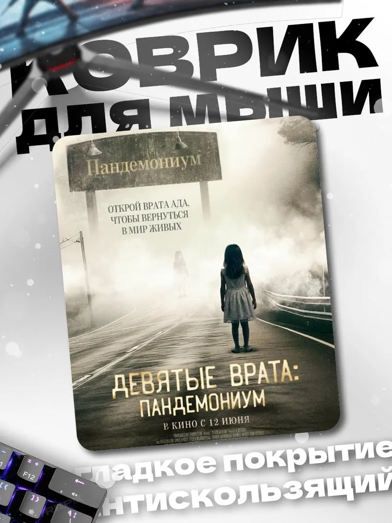 Коврик Девятка