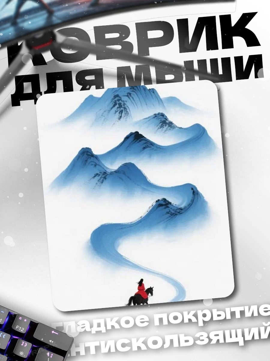 Коврик Путешественник в горах
