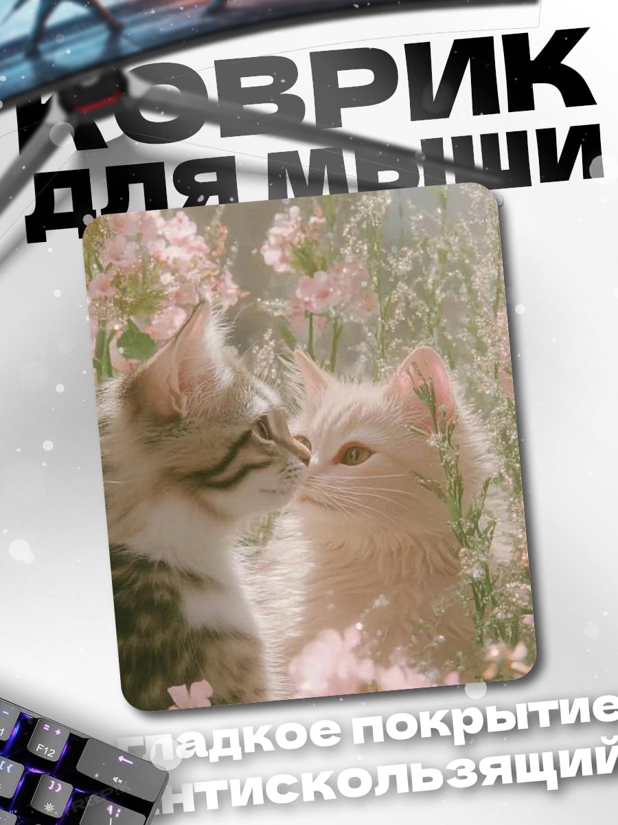 Коврик Два котенка