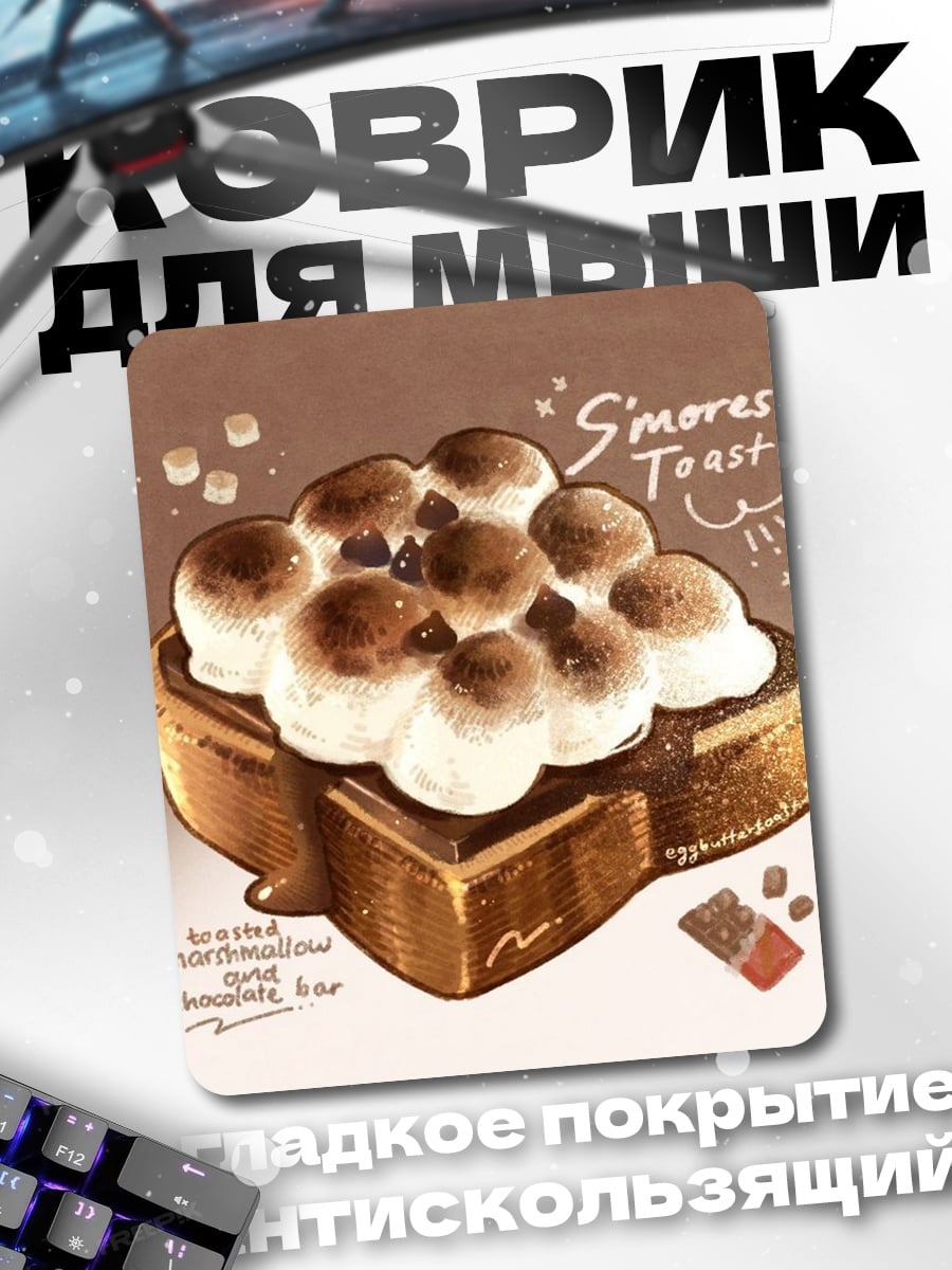 Коврик Smores Toast