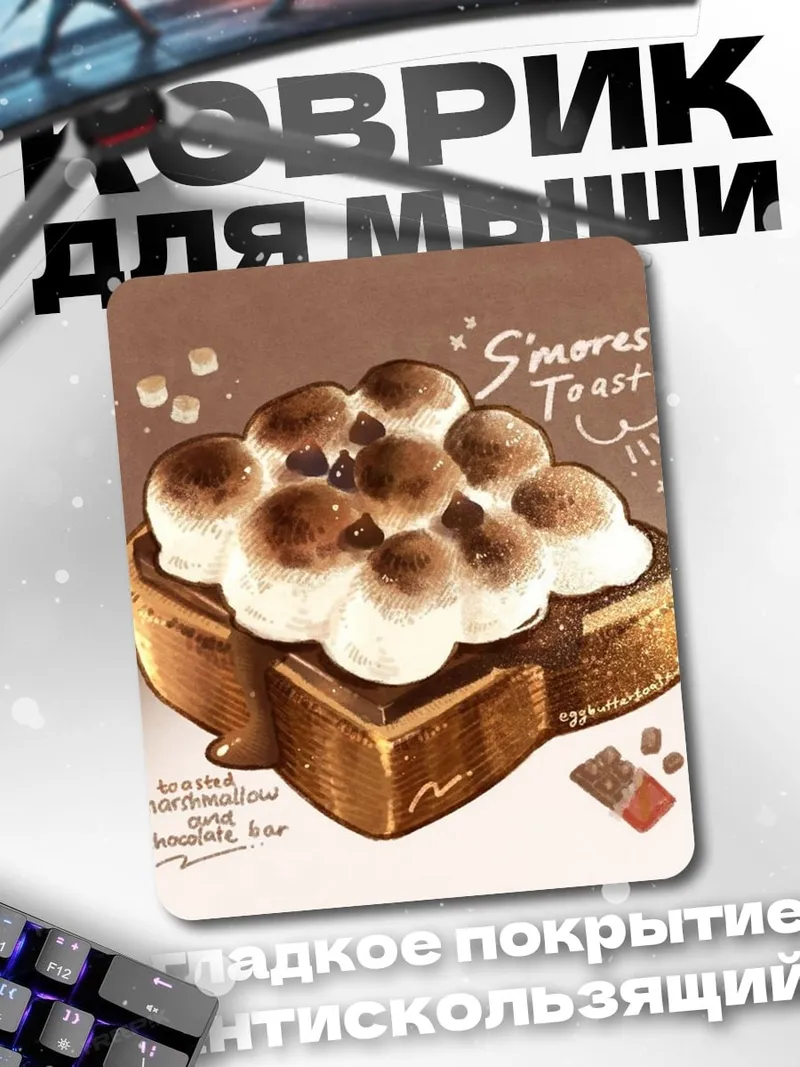 Коврик Smores Toast