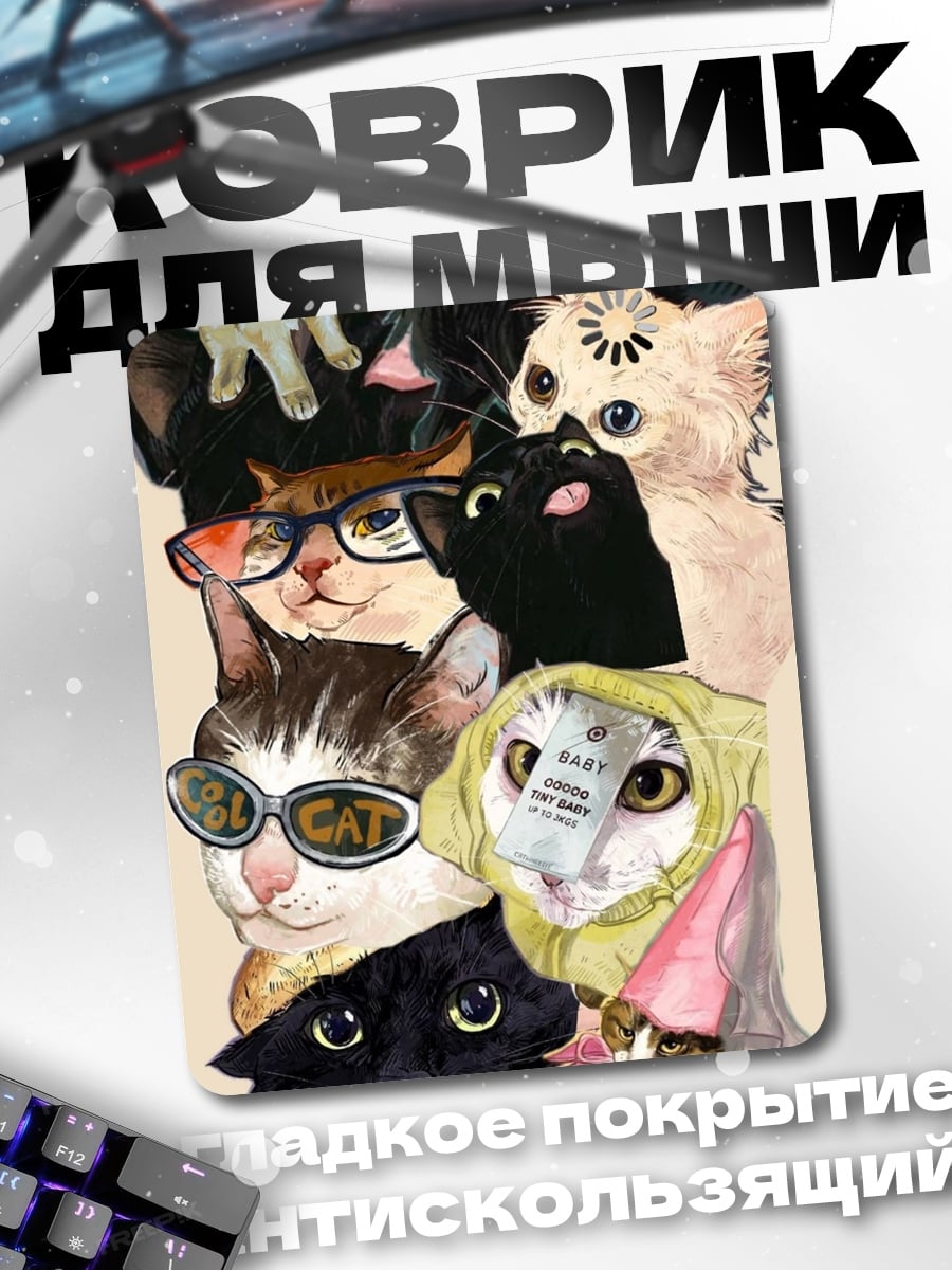 Коврик Кошки в очках