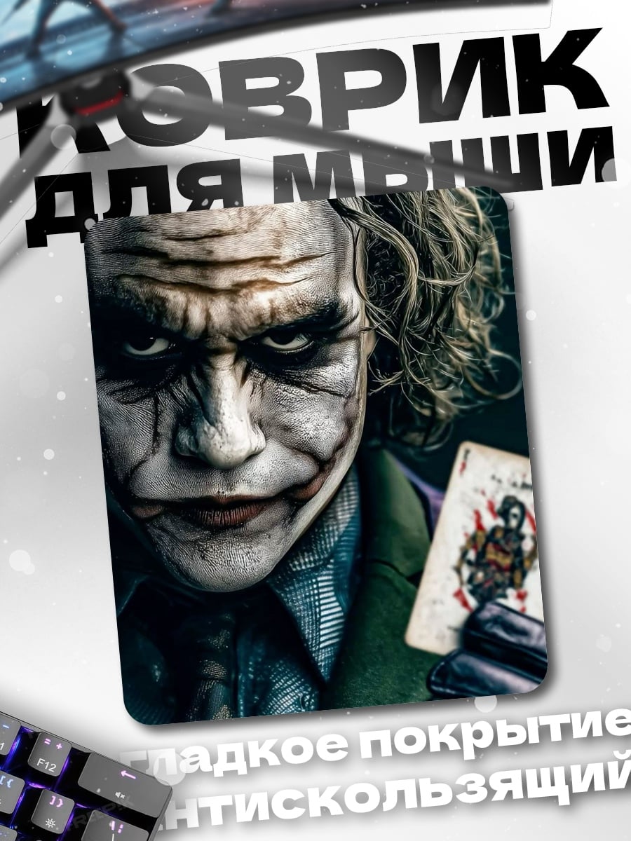 Коврик Джокер с картой