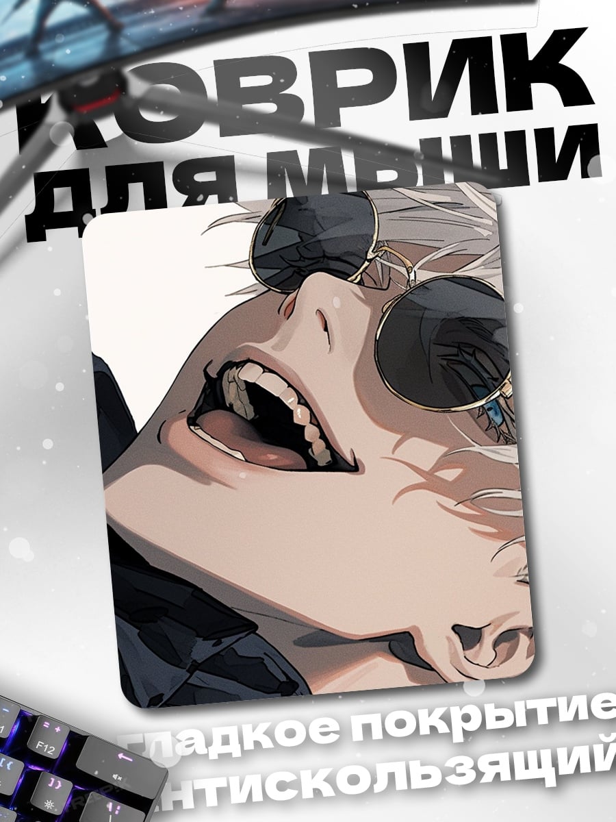 Коврик Сатору Годжо