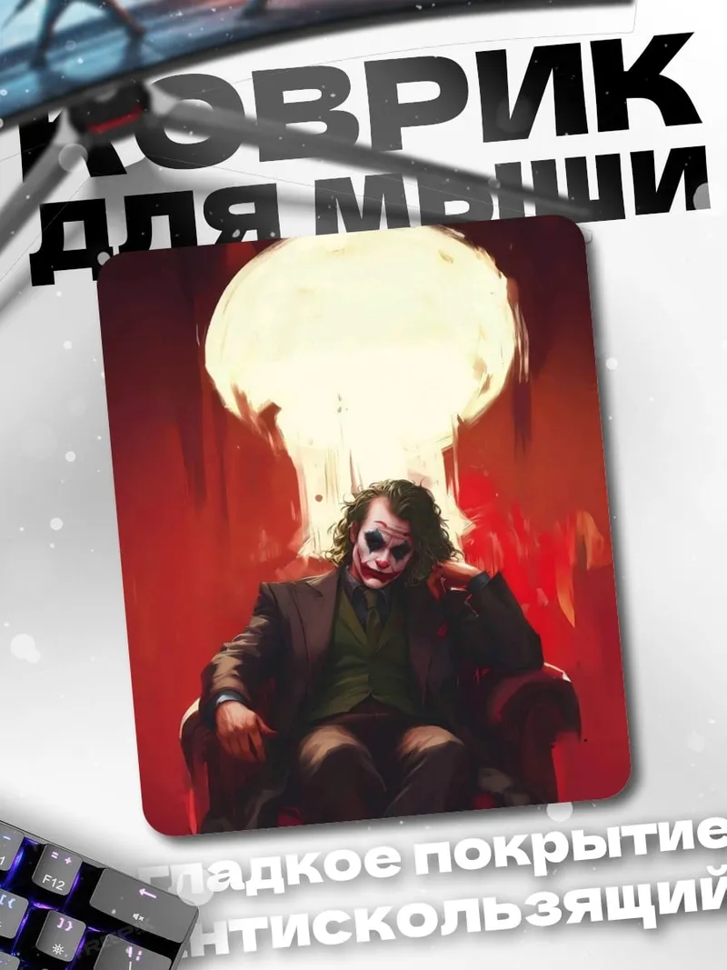 Коврик Джокер и взрыв