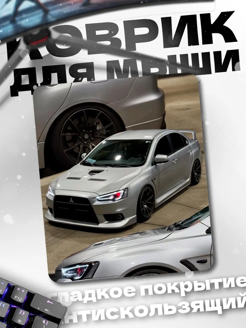 Коврик Серебряный спорткар Evo
