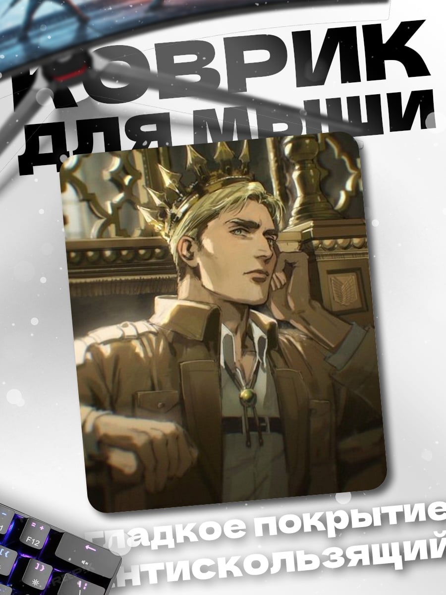 Коврик Король Эрвин