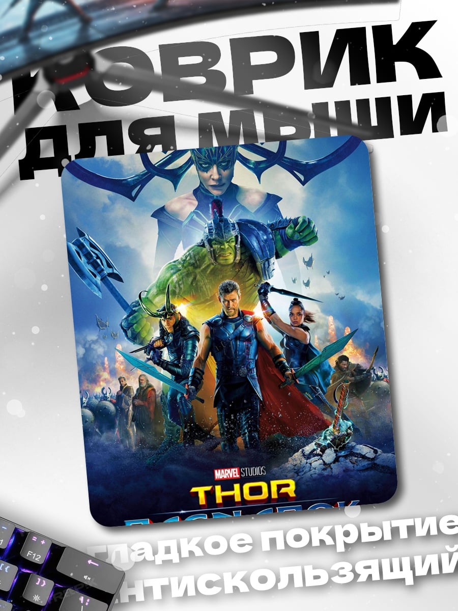 Коврик Тор Рагнарёк